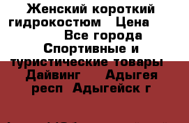 Женский короткий гидрокостюм › Цена ­ 2 000 - Все города Спортивные и туристические товары » Дайвинг   . Адыгея респ.,Адыгейск г.